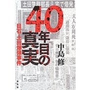 40年目の真実―日石・土田爆弾事件 [単行本]