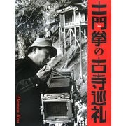 土門拳の古寺巡礼 [単行本]