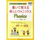 書いて覚える楽しいフォニックス [単行本]