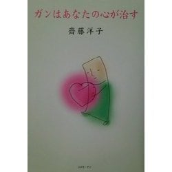ガンはあなたの心が治す [単行本]