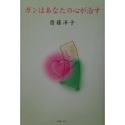 ガンはあなたの心が治す [単行本]