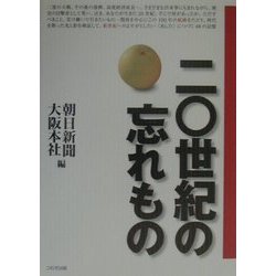 20世紀の忘れもの―「あした」につづく48の記憶 [単行本]