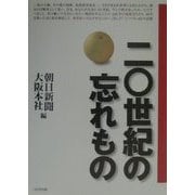 20世紀の忘れもの―「あした」につづく48の記憶 [単行本]