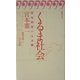 くるま社会(旬報社ブックス・環境問題の未来〈1〉) [単行本]