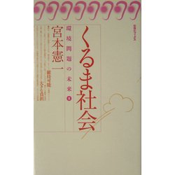 くるま社会(旬報社ブックス・環境問題の未来〈1〉) [単行本]