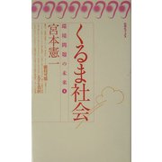 くるま社会(旬報社ブックス・環境問題の未来〈1〉) [単行本]