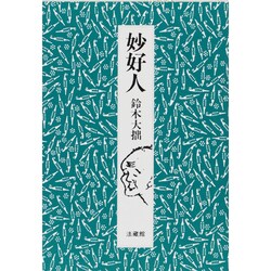 妙好人 [単行本]