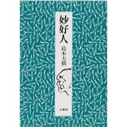 妙好人 [単行本]