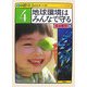 国際社会のルール〈4〉地球環境はみんなで守る [全集叢書]