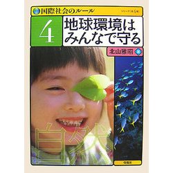 国際社会のルール〈4〉地球環境はみんなで守る [全集叢書]