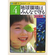 国際社会のルール〈4〉地球環境はみんなで守る [全集叢書]