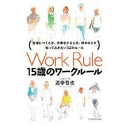 15歳のワークルール―仕事につくとき、仕事をするとき、辞めるとき知っておきたい32のルール [単行本]