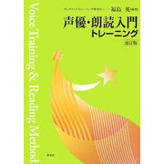 声優・朗読入門トレーニング 改訂版 [単行本]