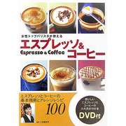 女性トップバリスタが教えるエスプレッソ&コーヒー [単行本]