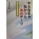 やらなきゃ良かったあのテーマ―臨床的事業開発論 [単行本]
