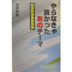 やらなきゃ良かったあのテーマ―臨床的事業開発論 [単行本]