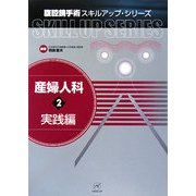 産婦人科〈2〉実践編(腹腔鏡手術スキルアップ・シリーズ) [単行本]