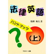 「法律英語」ハンドブック〈上〉 [単行本]