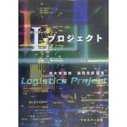 L(ロジスティクス)・プロジェクト [単行本]