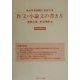 あらゆる試験に対応する作文・小論文の書き方 [単行本]