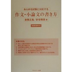 あらゆる試験に対応する作文・小論文の書き方 [単行本]