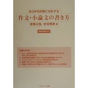あらゆる試験に対応する作文・小論文の書き方 [単行本]