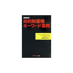 知的財産権キーワード事典―最先端 [事典辞典]