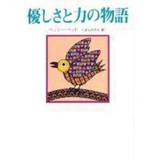 優しさと力の物語(アフリカ文学叢書) [全集叢書]