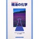 精油の化学 [単行本]