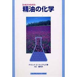 精油の化学 デイビッド・G・ウィリアムズ著