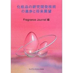 化粧品の研究開発技術の進歩と将来展望 [単行本]