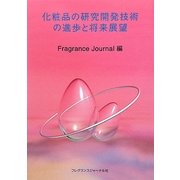 化粧品の研究開発技術の進歩と将来展望 [単行本]
