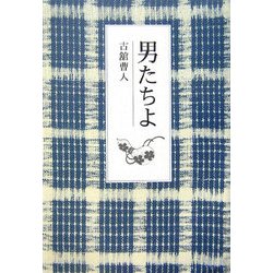 男たちよ [単行本]