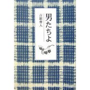 男たちよ [単行本]