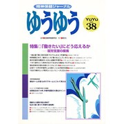 ゆうゆう 38号 [単行本]