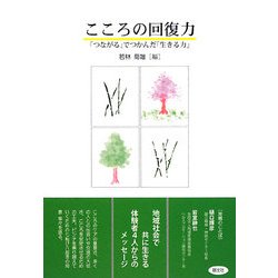 こころの回復力―「つながる」でつかんだ「生きる力」 [単行本]