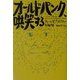 オールドパンク、哄笑する―チャールズ・ブコウスキー短編集 [単行本]