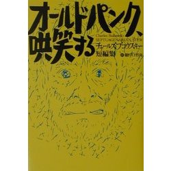 オールドパンク、哄笑する―チャールズ・ブコウスキー短編集 [単行本]
