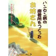 ハンセン病の療養所をつくったお坊さん [単行本]
