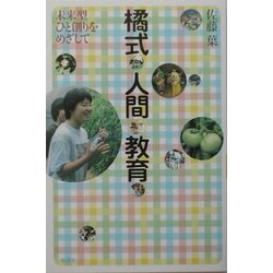 橘式人間教育―未来型ひと創りをめざして [全集叢書]