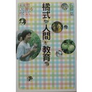 橘式人間教育―未来型ひと創りをめざして [全集叢書]