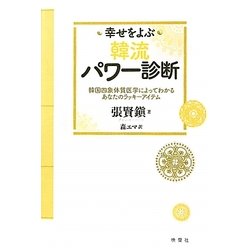 幸せをよぶ韓流パワー診断―韓国四象体質医学によってわかるあなたのラッキーアイテム [単行本]