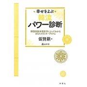 幸せをよぶ韓流パワー診断―韓国四象体質医学によってわかるあなたのラッキーアイテム [単行本]