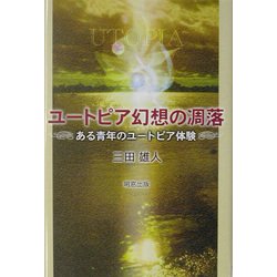 ユートピア幻想の凋落―ある青年のユートピア体験 [単行本]