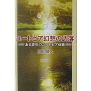 ユートピア幻想の凋落―ある青年のユートピア体験 [単行本]