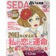 2011年を変える!!私の恋と運命－SEDA Fine占い大特集（HINODE MOOK 59） [ムックその他]