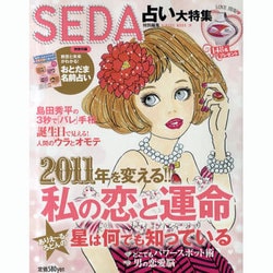 2011年を変える!!私の恋と運命－SEDA Fine占い大特集（HINODE MOOK 59） [ムックその他]