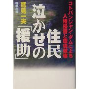 住民泣かせの『援助』―コトパンジャン・ダムによる人権侵害と環境破壊 [単行本]
