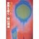 霊障を解く―家運をよくする正しい先祖のまつり方〈その2〉 新装版 [単行本]