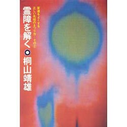霊障を解く―家運をよくする正しい先祖のまつり方〈その2〉 新装版 [単行本]